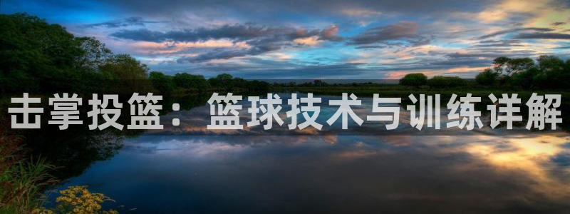 击掌投篮：篮球技术与训练详解